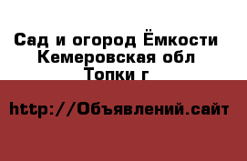 Сад и огород Ёмкости. Кемеровская обл.,Топки г.